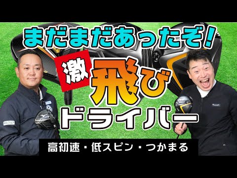 他にもあった！激飛びドライバー。流行りのドライバーにも負けない飛距離性能だった【QP関】【ゆうぞう】