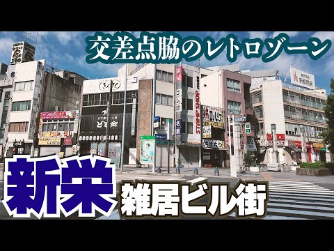 交差点ノスタルジック【名古屋・新栄】雑居ビル群を観察