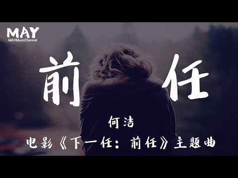 前任 何洁 ( 谁又是谁的前任？)【 电影  《下一任：前任》 主题曲 】 【再不是你的梦中情人 再不做不懂装懂烂好人】 动态歌词lyrics