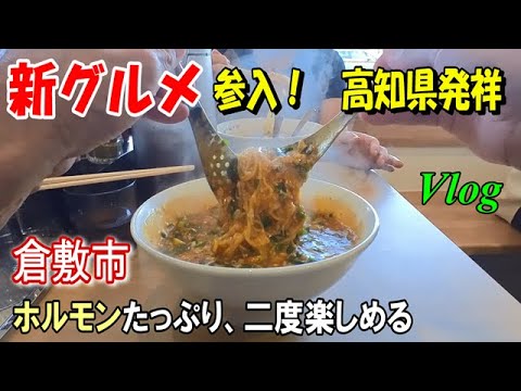 じゃん麺って何だ？ユニークさが特徴の高知ソウルフードが倉敷に！