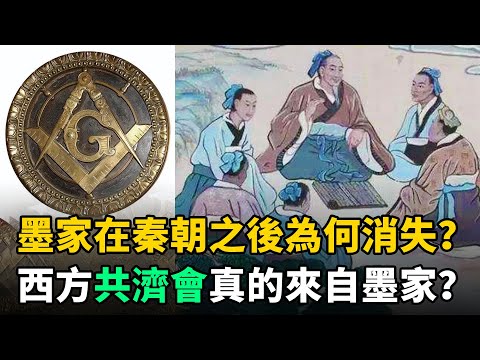 秦朝統一天下後，曾與儒家抗衡的墨家為何消失？共濟會真來自墨家？