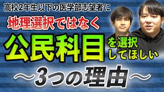 高校2年生以下の医学部志望者に地理選択ではなく公民科目を選択してほしい3つの理由