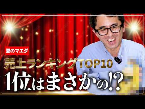 【夏企画！】マエダ人気商品ランキングTOP10！今売れてる商品はこれだ！青森県むつ市のスーパーマーケットマエダ