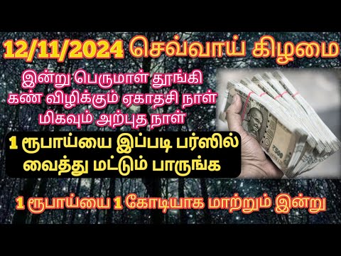 உங்க பர்ஸில் | 1 ரூபாய்யை இப்படி வைத்து பாருங்கள் | 1 ரூபாய்யை 1 கோடியாக மாற்றி தரும் அதிசயம்