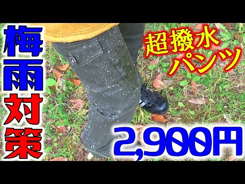 Cheap 2900 yen! Workman's super water-repellent pants to prevent rain!