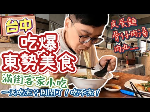 【台中美食小吃】吃爆東勢🤤客家山城滿街都是好吃的?!🍜｜皮蛋麵、骨仔肉湯、肉丸、三角圓好吃又便宜~🕺住這裡的人真幸福!