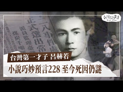 才子光環下，呂赫若有過什麼樣的人生？兒子說留給家屬的，是「寒冷又黑暗，冬夜般的生活」[ 台灣第一才子 呂赫若 ] 2024.5.12 台灣記事簿 第240集