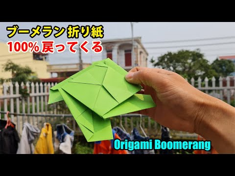 100% 戻ってくるブーメラン 折り紙  簡単! 折り紙 ブーメラン 作り方 簡単 Origami Boomerang