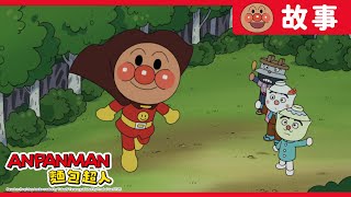 碗公三人組與藍精靈｜麵包超人ANPANMAN｜兒童｜動畫