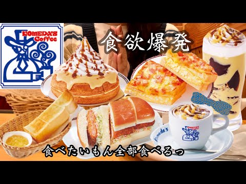 【コメダ珈琲店】コメダの新作とか定番メニューとか...もう食べたいもん全部食べる！美味しいは正義だ♡