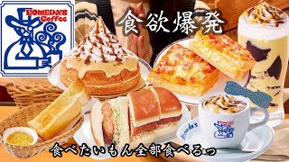 【コメダ珈琲店】コメダの新作とか定番メニューとか...もう食べたいもん全部食べる！美味しいは正義だ♡