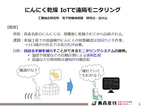 02にんにく乾燥IoTで遠隔モニタリング【青森産技工総研IS43】