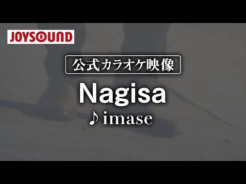 【カラオケ練習】「Nagisa」/ imase【期間限定】