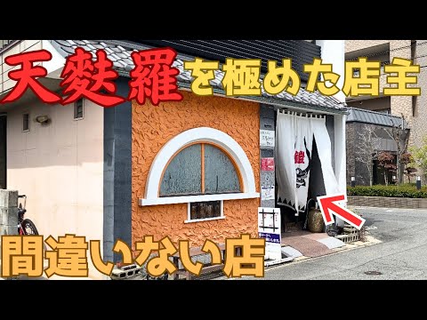 【レトログルメ173】岡山県の『天ぷらを極めた店』の天ぷらは胃もたれ知らずなんよ