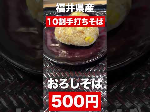 【福井グルメ】福井県産10割手打ちそば　おろしそばが500円　#shorts