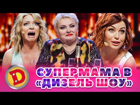 💖 Збірка - 2023 💖 СУПЕРМАМА 🤪 В «ДИЗЕЛЬ ШОУ» 🤣