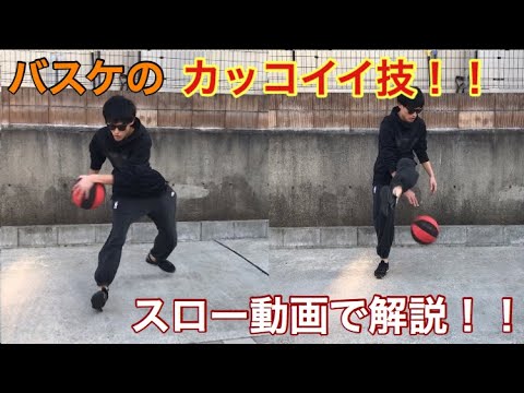 【バスケ】♯2 試合じゃできない ストリート 技 ！？の紹介。 The Professor Bone Collector  KING HANDLES