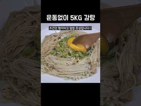 팽이버섯을 이렇게 드세요! 지방이 쑥쑥 빠지는 맛있는 한끼가 완성됩니다👍💯