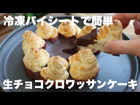 【材料4つ！】生チョコたっぷりサクサクのクロワッサンケーキ