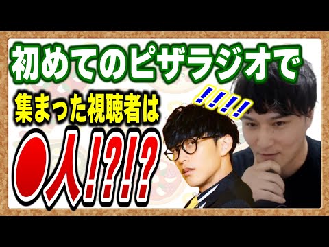 【ピザラジオ切り抜き】初めてのラジオは〇人しかいなかった！？【オーイシ×加藤】