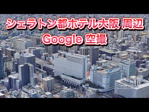 #シェラトン都ホテル大阪 周辺 Google 空撮・4K・BGMなし