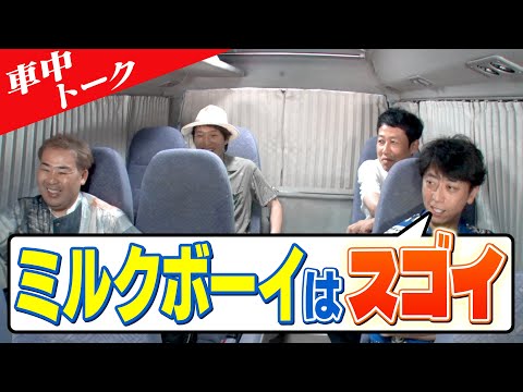 【車中トーク】ミルクボーイはすごい！