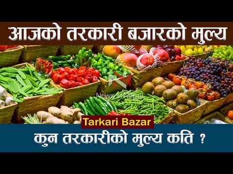 कस्तो छ तरकारीको मूल्य ? Today Vegetable rate Nepal | kalimati tarkari bazar price today