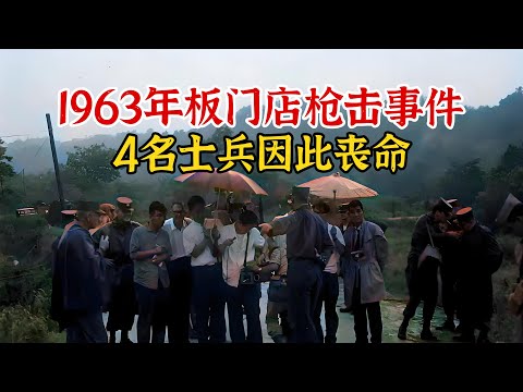 实录1963年，朝鲜边界枪击事件真实影像，美韩4名士兵因此丧命