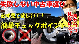 必見！！失敗しない中古車選び〜なぜかお客さんが見ない大事なチェックポイント！！