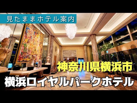 【横浜ホテル】横浜ロイヤルパークホテル　YOKOHAMA ROYALPARK HOTEL