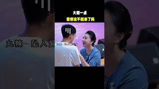 大胆一点  爱情这不就来了吗#爱情