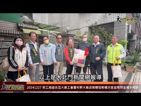 20241227 勞工局結合五大總工會暨村野大飯店致贈弱勢職災家庭慰問金攜手相扶—大北門新聞網