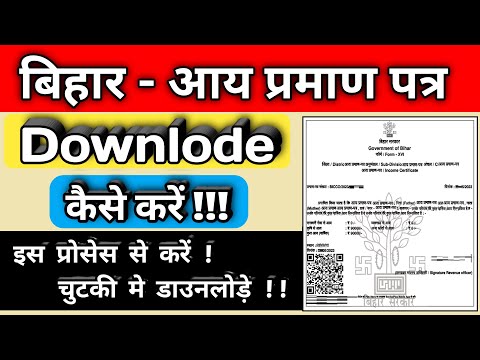 aay praman patra kaise download kare | bihar | income certificate download | bihar income download |