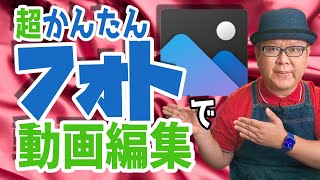 【Windows10標準】かんたん操作でフォト使った動画編集のススメ