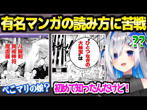 【ホロライブ】実は漢字力が高いかなたん,難解すぎる漫画の読み方にツッコミ連発ｗ「読めるワケないだろ！ｗ」【切り抜き/天音かなた】