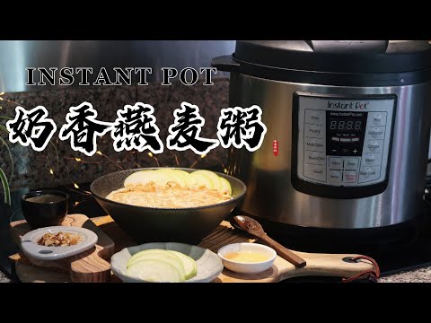 【电子压力锅食谱】奶香燕麦粥｜Instant Pot Oatmeal with Milk｜Chinese Recipe