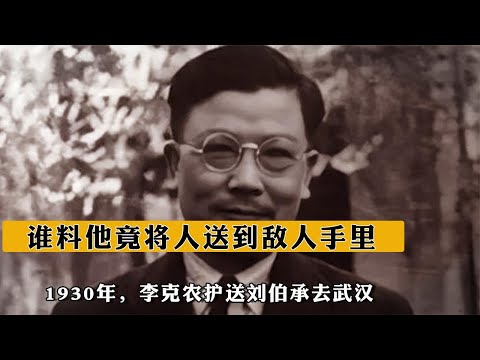 1930年，李克農護送劉伯承去武漢，誰料他竟將人送到敵人手裏