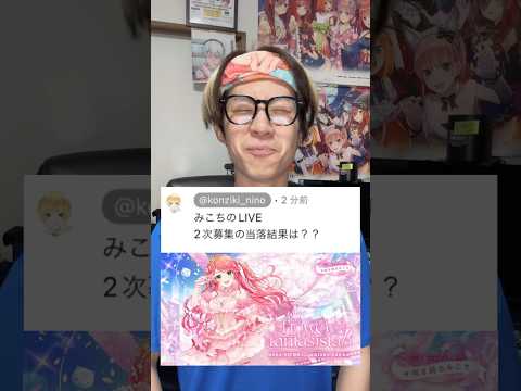 【Q&A】みこちLIVEニ次募集の当落結果は？？　#vtuber #オタ活 #推し活 #35p