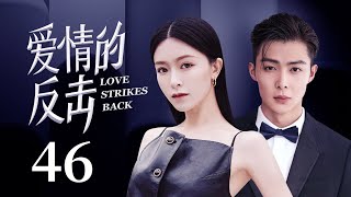 MUTLISUB【Love strikes back】 EP 46 | Modern Romance | Janice Man, Zhang Mingen❤️CDrama Club