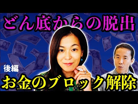 【有料級ライブ後編】お金の流れ激変！潜在意識を書き換えてお金のブロックを外す方法　スミレアキコ