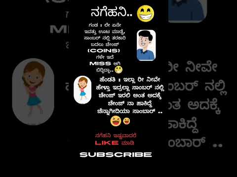 # ಕನ್ನಡ ನಗೆ ಹನಿಗಳು # ನಗಿಸುವ ಪ್ರಯತ್ನ ನಮ್ಮದು # ನಗುವುದು ಆರೋಗ್ಯಕ್ಕೆ ಒಳ್ಳೆಯದು