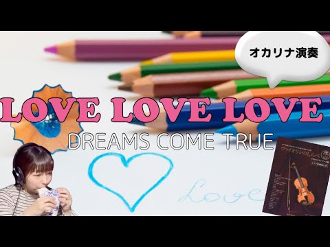 Ocarina『LOVELOVELOVE』DREAMS_COME_TRUE #オカリナ演奏　#ドリカム　#ラブラブラブ　#ヴァイオリンのしらべ