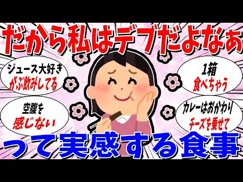 【ガルちゃん 有益トピ】そりゃデブになるわと思う自分の食事