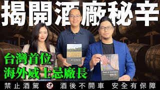 揭開酒廠秘辛 台灣旅外釀酒師陳正穎 全球烈酒訪廠200+ 英國赫瑞瓦特大學釀造與蒸餾碩士 英國釀造與蒸餾學會資深會員候選人 |李奧社長