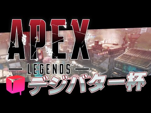 【 #APEX 】第2回デジバター杯：交流戦②【 #デジバター 】