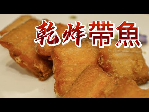 【小穎愛美食】烹飪教學：乾炸帶魚的简单做法，外酥里嫩越吃越想吃