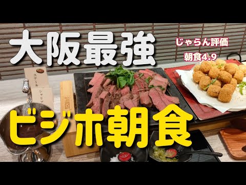 【大阪梅田】ホテルビナリオ梅田の最強朝食！泊まるなら絶対に朝食は付けましょう。朝食ビュッフェ　breakfast buffet  osaka hotel