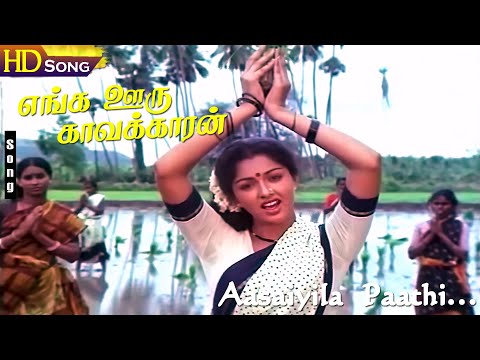 Aasayilae HD - P. Susheela | Ramarajan | Gouthami | Ilaiyaraaja | Enga Ooru Kavakkaran | Tamil Hits