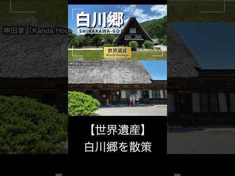 【白川郷】世界遺産の合掌造り集落を散策。#shorts #白川郷