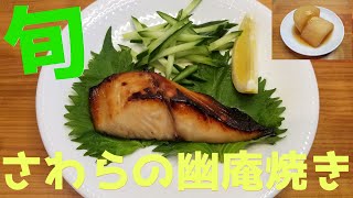 【旦那が作る　簡単ごはん】さわらの幽庵焼き／大根の煮物